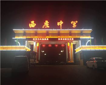 甘肅學(xué)校廣場樓體亮化-甘肅省韓城市西莊中學(xué)亮化工程